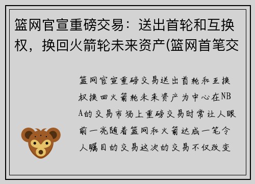 篮网官宣重磅交易：送出首轮和互换权，换回火箭轮未来资产(篮网首笔交易诞生)