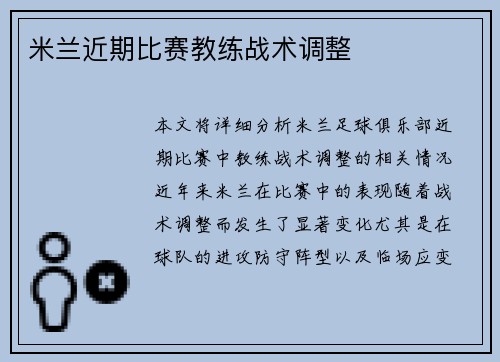 米兰近期比赛教练战术调整