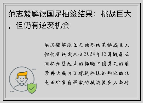 范志毅解读国足抽签结果：挑战巨大，但仍有逆袭机会