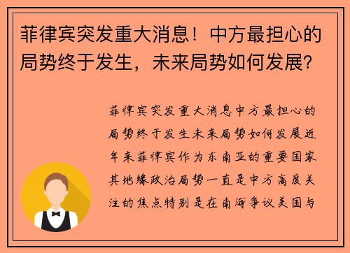 菲律宾突发重大消息！中方最担心的局势终于发生，未来局势如何发展？