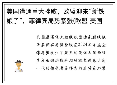 美国遭遇重大挫败，欧盟迎来“新铁娘子”，菲律宾局势紧张(欧盟 美国)