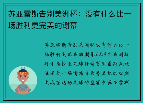 苏亚雷斯告别美洲杯：没有什么比一场胜利更完美的谢幕