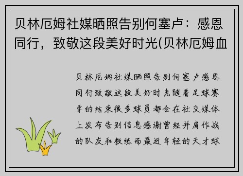 贝林厄姆社媒晒照告别何塞卢：感恩同行，致敬这段美好时光(贝林厄姆血统)