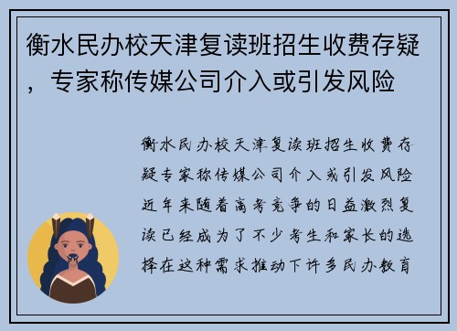 衡水民办校天津复读班招生收费存疑，专家称传媒公司介入或引发风险