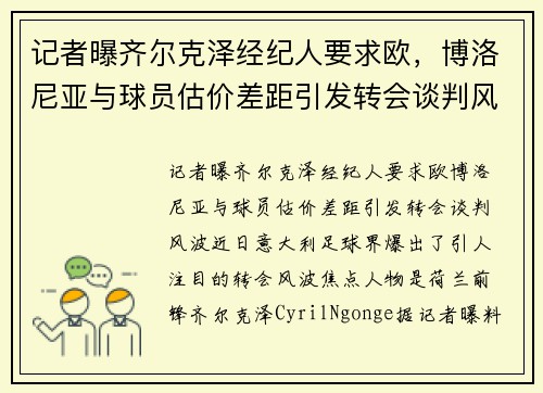 记者曝齐尔克泽经纪人要求欧，博洛尼亚与球员估价差距引发转会谈判风波