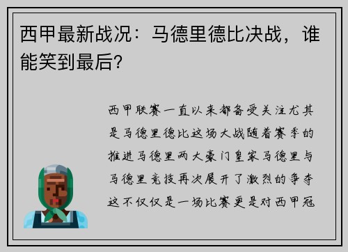 西甲最新战况：马德里德比决战，谁能笑到最后？