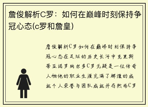 詹俊解析C罗：如何在巅峰时刻保持争冠心态(c罗和詹皇)