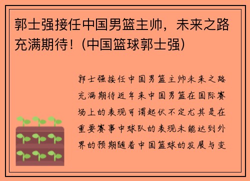 郭士强接任中国男篮主帅，未来之路充满期待！(中国篮球郭士强)