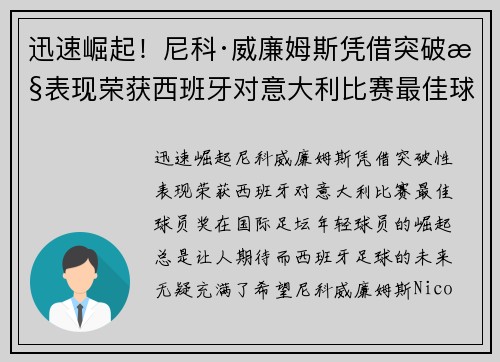 迅速崛起！尼科·威廉姆斯凭借突破性表现荣获西班牙对意大利比赛最佳球员奖