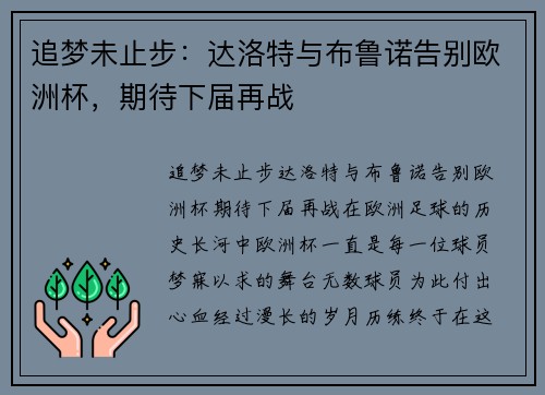 追梦未止步：达洛特与布鲁诺告别欧洲杯，期待下届再战