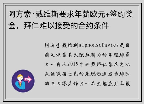 阿方索·戴维斯要求年薪欧元+签约奖金，拜仁难以接受的合约条件