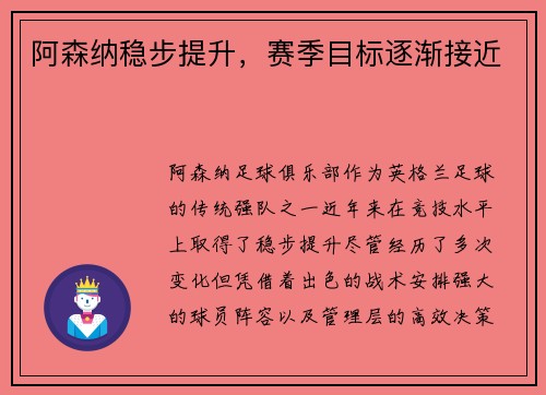 阿森纳稳步提升，赛季目标逐渐接近