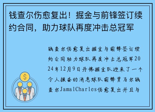 钱查尔伤愈复出！掘金与前锋签订续约合同，助力球队再度冲击总冠军
