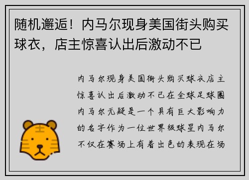 随机邂逅！内马尔现身美国街头购买球衣，店主惊喜认出后激动不已
