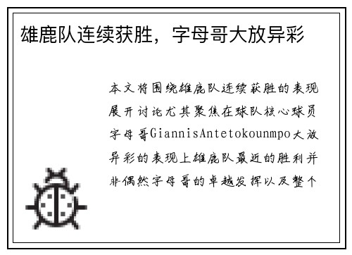 雄鹿队连续获胜，字母哥大放异彩