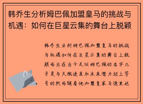 韩乔生分析姆巴佩加盟皇马的挑战与机遇：如何在巨星云集的舞台上脱颖而出？