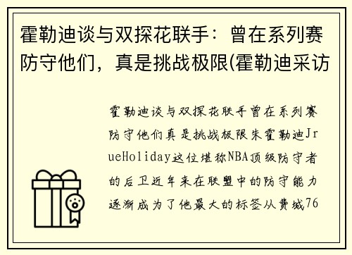 霍勒迪谈与双探花联手：曾在系列赛防守他们，真是挑战极限(霍勒迪采访)
