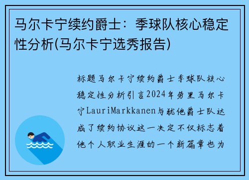 马尔卡宁续约爵士：季球队核心稳定性分析(马尔卡宁选秀报告)