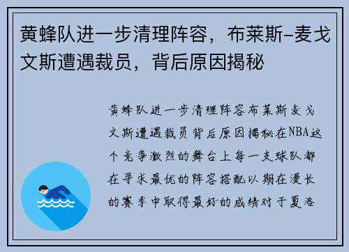 黄蜂队进一步清理阵容，布莱斯-麦戈文斯遭遇裁员，背后原因揭秘