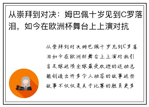 从崇拜到对决：姆巴佩十岁见到C罗落泪，如今在欧洲杯舞台上上演对抗