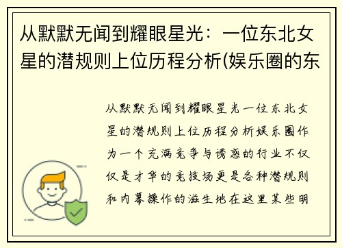 从默默无闻到耀眼星光：一位东北女星的潜规则上位历程分析(娱乐圈的东北女明星)