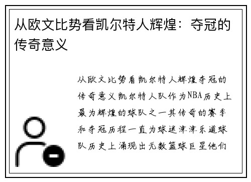从欧文比势看凯尔特人辉煌：夺冠的传奇意义