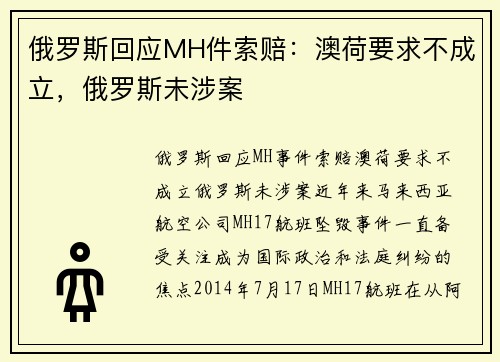 俄罗斯回应MH件索赔：澳荷要求不成立，俄罗斯未涉案