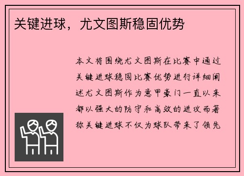 关键进球，尤文图斯稳固优势
