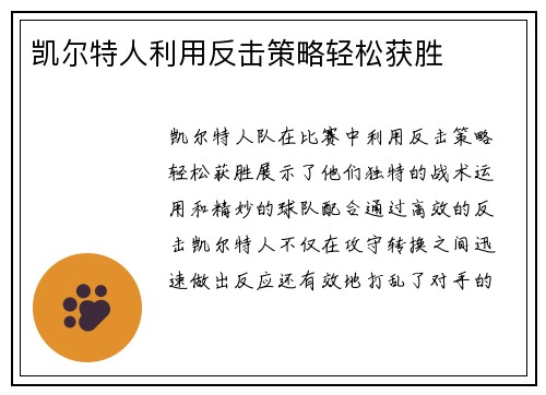 凯尔特人利用反击策略轻松获胜
