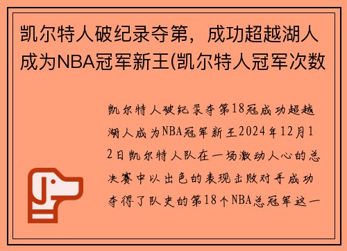 凯尔特人破纪录夺第，成功超越湖人成为NBA冠军新王(凯尔特人冠军次数)