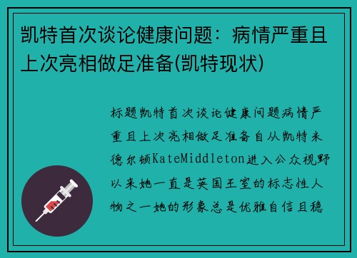 凯特首次谈论健康问题：病情严重且上次亮相做足准备(凯特现状)