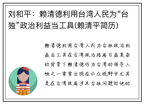 刘和平：赖清德利用台湾人民为“台独”政治利益当工具(赖清平简历)