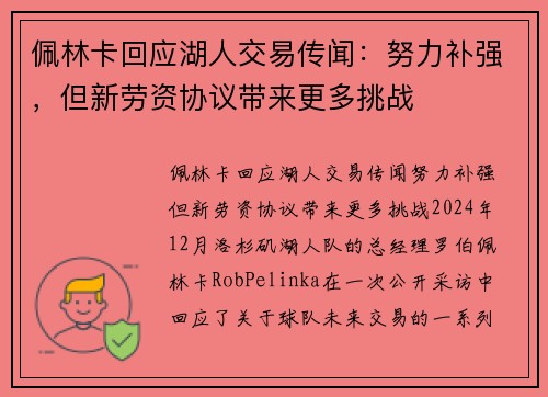 佩林卡回应湖人交易传闻：努力补强，但新劳资协议带来更多挑战