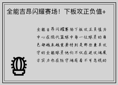 全能吉昂闪耀赛场！下板攻正负值+
