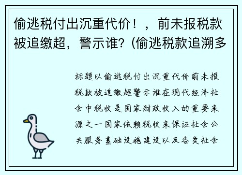 偷逃税付出沉重代价！，前未报税款被追缴超，警示谁？(偷逃税款追溯多少年)