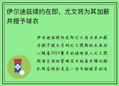 伊尔迪兹续约在即，尤文将为其加薪并授予球衣