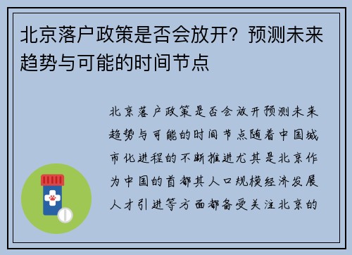 北京落户政策是否会放开？预测未来趋势与可能的时间节点
