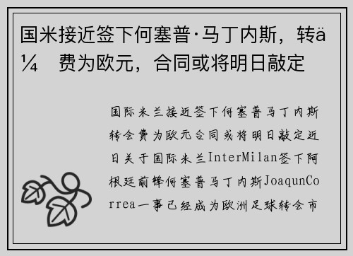 国米接近签下何塞普·马丁内斯，转会费为欧元，合同或将明日敲定