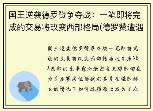 国王逆袭德罗赞争夺战：一笔即将完成的交易将改变西部格局(德罗赞遭遇)