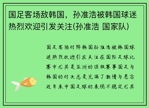 国足客场敌韩国，孙准浩被韩国球迷热烈欢迎引发关注(孙准浩 国家队)