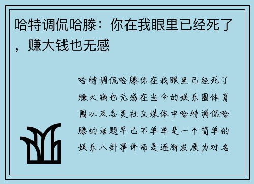 哈特调侃哈滕：你在我眼里已经死了，赚大钱也无感