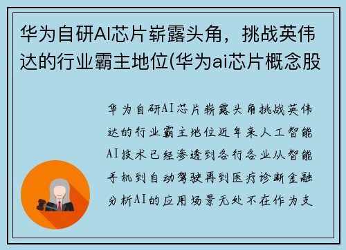 华为自研AI芯片崭露头角，挑战英伟达的行业霸主地位(华为ai芯片概念股)