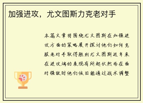 加强进攻，尤文图斯力克老对手