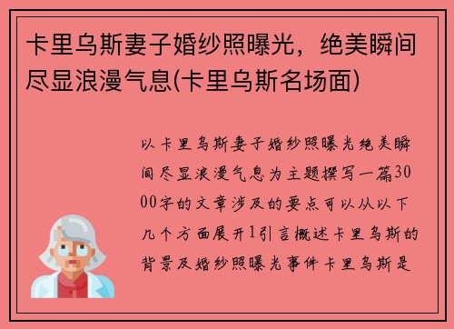 卡里乌斯妻子婚纱照曝光，绝美瞬间尽显浪漫气息(卡里乌斯名场面)