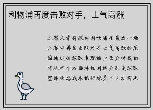利物浦再度击败对手，士气高涨