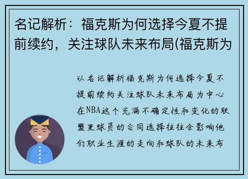 名记解析：福克斯为何选择今夏不提前续约，关注球队未来布局(福克斯为什么停产)