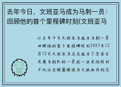 去年今日，文班亚马成为马刺一员：回顾他的首个里程碑时刻(文班亚马 戈贝尔)
