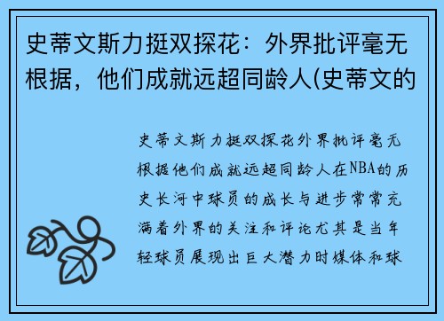 史蒂文斯力挺双探花：外界批评毫无根据，他们成就远超同龄人(史蒂文的)