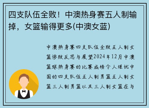 四支队伍全败！中澳热身赛五人制输掉，女篮输得更多(中澳女蓝)
