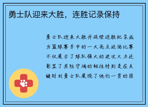 勇士队迎来大胜，连胜记录保持